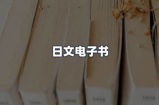 日文电子书